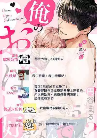 [Enya Maru] Ore no Oppai Sukinan desho?01-09| 你喜欢我的胸对吧? 01-09[Chinese] [橄榄汉化组]