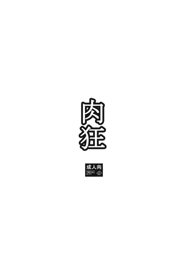 Nikukyou | 육광
