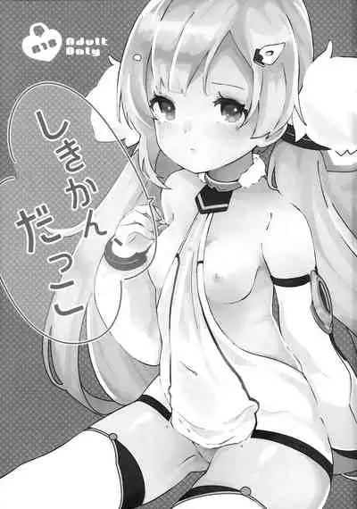 (AzuLan Gakuen Koubaibu 7) [mellowmate (Hina)] Shikikan, Dakko | 指揮官抱抱 (Azur Lane) [Chinese] [無邪気漢化組]