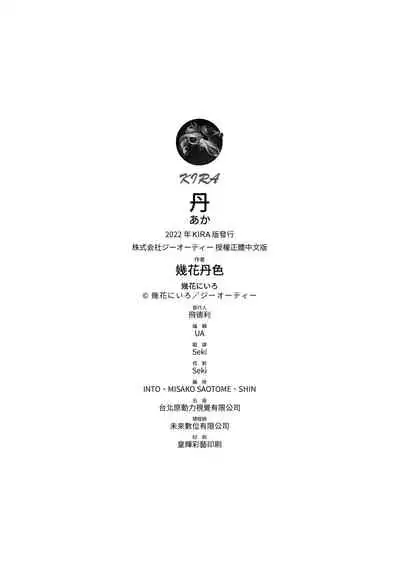 [Ikuhana Niiro] Aka | 丹 [Chinese] [Decensored] [Digital]