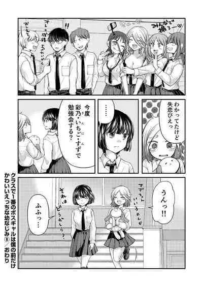 Class de 1-ban no Boss Gal wa Boku no Mae dake Kawaii Ecchi na Osananajimi