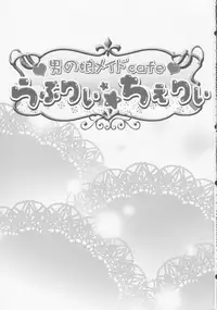 (C82) [Cannabis (Shimaji)] Otokonoko Maid Cafe Lovely Cherry ni Jiage ni Ittekimashita