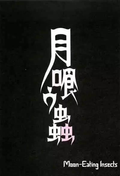 Tsuki Kurau Mushi | Moon-Eating Insects