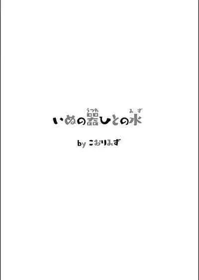 Inunoutsuwa hitonomizu