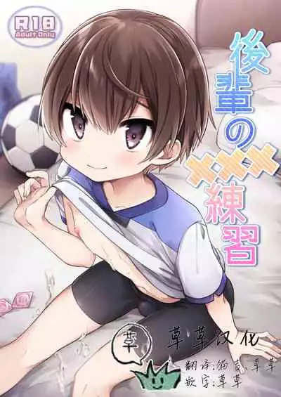 (ShotaFes 5) [PORYGON137 (Hidari Pory5n)] Kouhai No xxx renshuu | 后辈的xxx练习 [Chinese] [草草汉化]