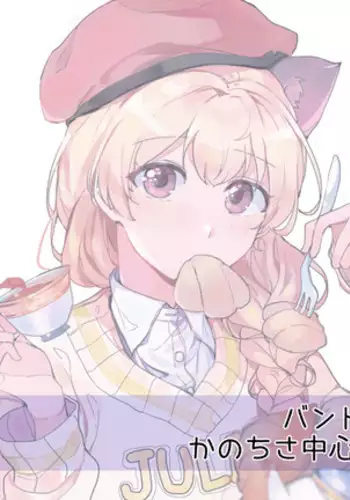 バンドリ!かのちさまとめ