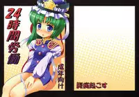 (Reitaisai 6) [Fukutsuu Okosu (Kaiou)] 24 Jikan Roudou (Touhou Project)