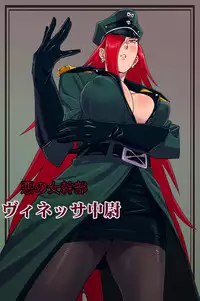 [Ishii Takamori] Aku no Onna Kanbu - Vinessa Chuui