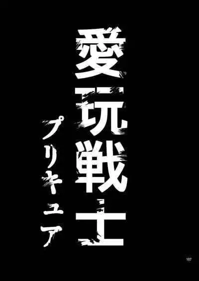 [Yamada Ichizoku. (Fukurokouji, Mokyu)] Kanzen Haiboku Aigan Senshi Soushuuhen (Dokidoki! Precure) [Chinese] [不咕鸟汉化组] [Digital]