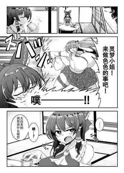 Reimu-san, Ecchi Shimashou!
