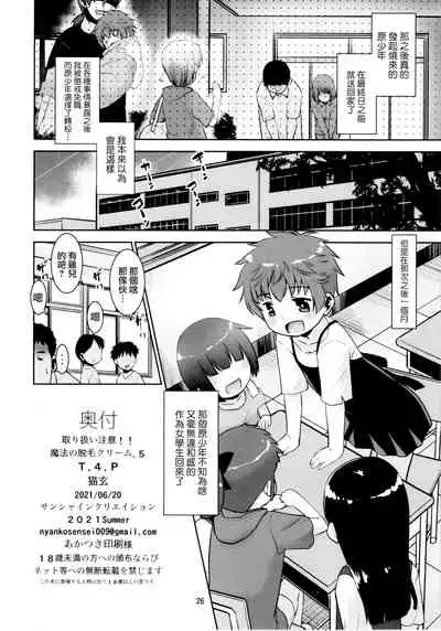 Toriatsukai Chuui!! Mahou no Datsumou Cream. 5