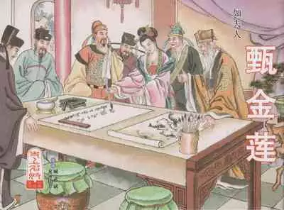 史上名妓 如夫人-甄金莲（臧武斌 2013年4月）