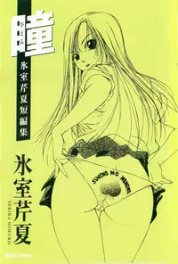 [Himuro Serika] Hitomi