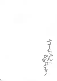 (C94) [Kuronisiki (Takaharu)] Ro-chan no Dakigokochi (Kantai Collection -KanColle-) [Chinese] [無邪気漢化組]