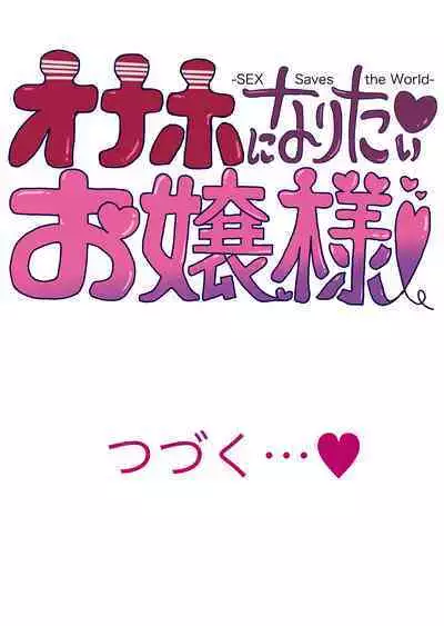 [Tomihero,] Onaho ni Naritai Ojou-sama -SEX Saves the World- Scene 10