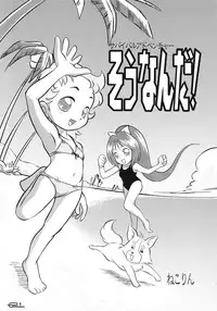 (C65) [Sansuisha, Yakouyousei (Various)] Manga Science 3 - Sou Nanda! (Omoikkiri Kagaku Adventure Sou Nanda!)
