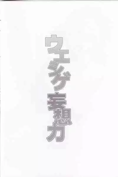 Ueshige Mousou Chikara