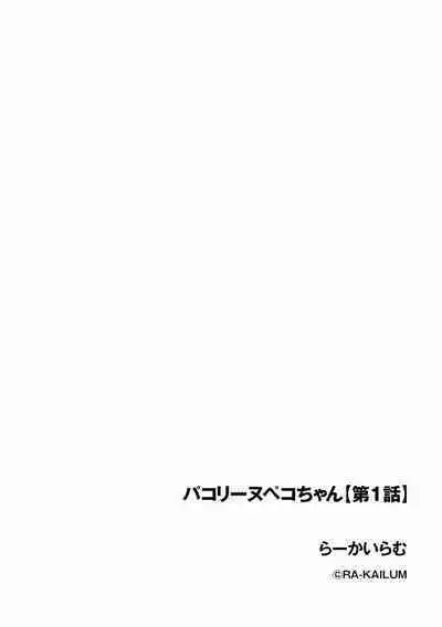 Pacoline Peko-chan Ch. 1