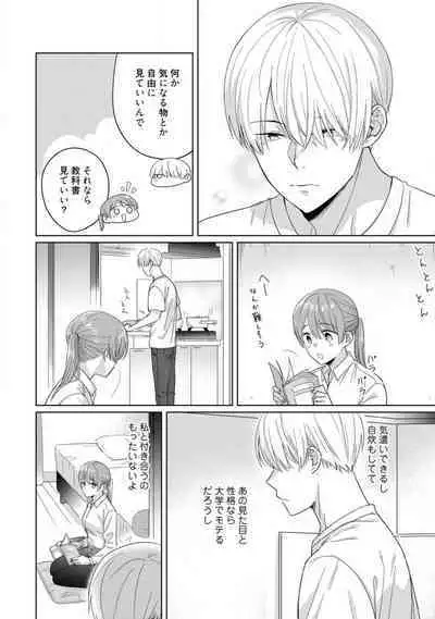 あの夜、覚えてますか？ 〜私にだけ激甘な春日くんと、体からのなりゆき交際〜 1-2
