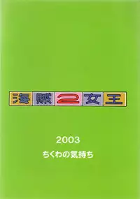 (CR34) [Chikuwano Kimochi (Kadota Hisashi, Mirror Stage)] Kaizoku Joou 2 (One Piece)