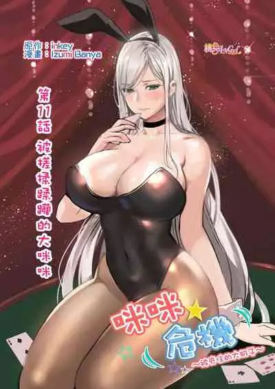 inkey, Izumi Banya] Pai☆Panic ~Hasamareta Dekapai~ 11-14 [Chinese]