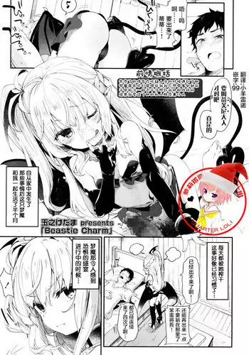 [Tamano Kedama] Beastie Charm (Towako San) [Chinese] [萝莉援助汉化组] [Digital]