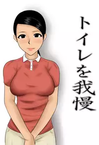 [Mikan Dou] Toire wo Gaman