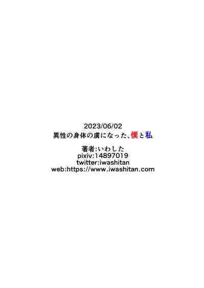 Isei no Shintai no Toriko ni Natta, Boku to Watashi