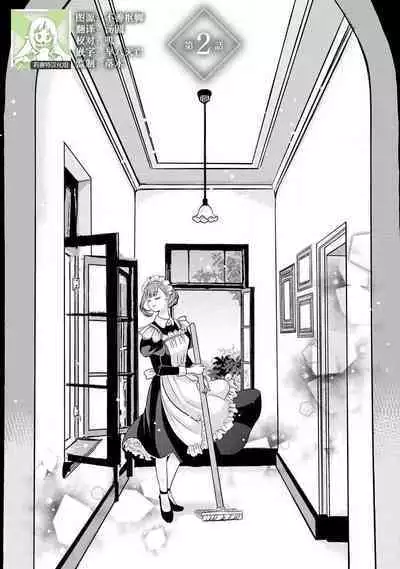 Kawaii boku no Mia tennenkizokusama no aisare maid | 我可愛的米婭 為天然貴族所愛的女僕 1-2