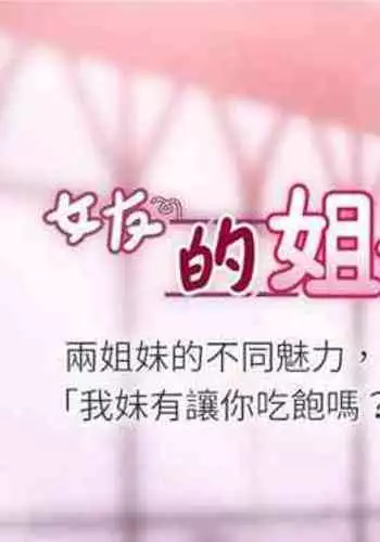 【周六连载】女友的姐姐（作者：橡果人&獵狗） 第1~24话