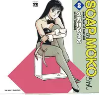 [Kusugawa Naruo] SOAP no MOKO chan Vol.2