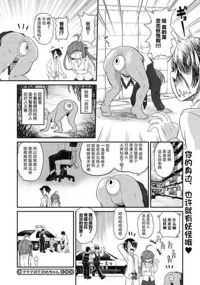 TeTeTe no Tenome-chan | TeTeTe的手目酱