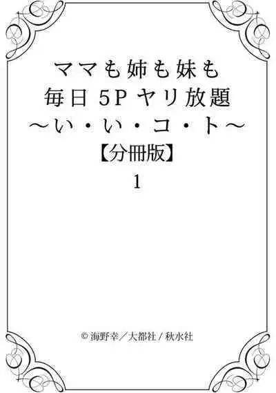 [Umino Sachi] Mama mo Ane mo Imouto mo Mainichi 5 P Yarihoudai ~I i ko to~ [Bunsatsuban] 1-2