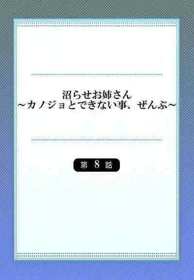 [Niwatori] Numarase Onee-san ~Kanojo to Dekinai Koto, Zenbu~ 1-9 [Chinese]