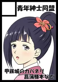 (SC2016 Summer) [Seinen Shinshi Doumei (Nakamura Syumitto)] Ayame-sama no Kabaneri (Koutetsujou no Kabaneri) [Sample]