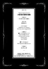 (C91) [conezu step!+Ziggurat (Suzuki Akoni)] JK Yome Sakura no Inokori Jugyou [Chinese] [無邪気漢化組]