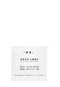 (C91) [S-Size (Shinachiku)] Hatsukoi [Chinese] [汉化]