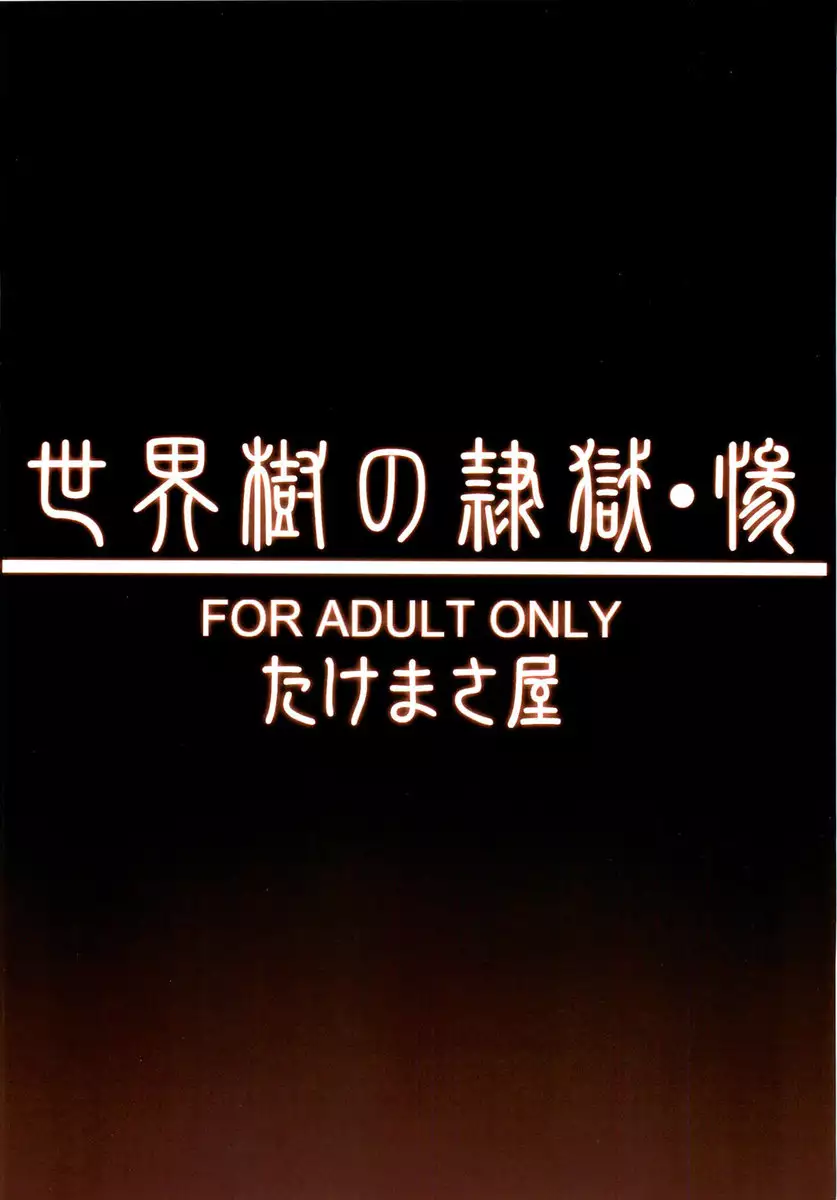 Sekaiju no Reigoku - Zan