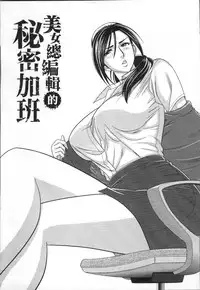 [Tatsunami Youtoku] Bijin Henshuuchou no Himitsu [Chinese]