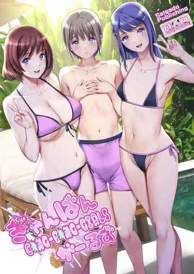 [Saigado] Gang-Bang-GIRLS [Digital]