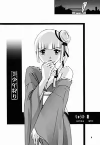 (C72) [Barbaroi no Sato (Ryuuka Ryou)] Bishounen Kari (Vampire Princess Miyu)