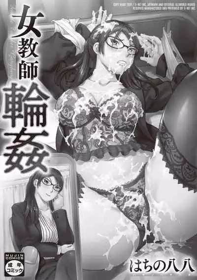 [Hachi no Hachihachi] Jokyoushi Rinkan [Digital]