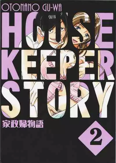 [Otonano Gu-wa (Yamada Tarou (Kamei))] Kaseifu Monogatari 2 -Geshuku- [Chinese] [ssps008个人汉化]