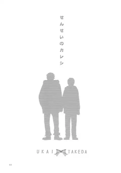 Sensei no Kareshi