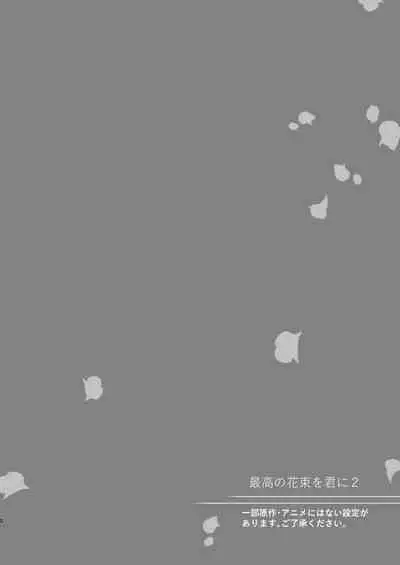 Saikou no hanataba o kimi ni 2