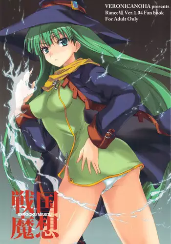 (C77) [Veronica no Ha (Noba)] Sengoku Masou (Sengoku Rance) [English] [Fated Circle]