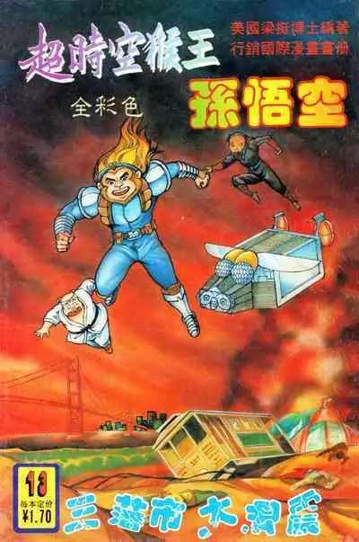 超时空猴王 11-15