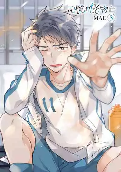 Kioku no Kaibutsu | 记忆的怪物 1-3