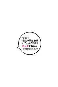 (C89) [Aki no Mikaku (Fukuguri Yuuto)] Yahari Yuigahama Yui wa Doushiyoumonaku Bitch De Aru (Yahari Ore no Seishun Love Come wa Machigatteiru.) [Chinese] [脸肿汉化组]