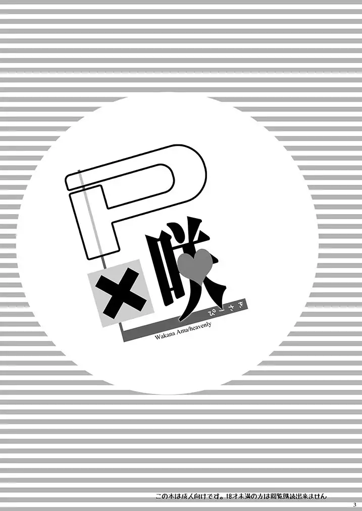 P×咲